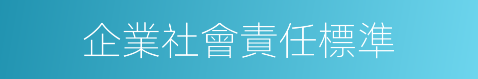 企業社會責任標準的同義詞