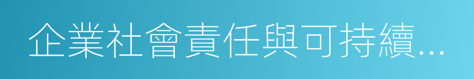 企業社會責任與可持續發展的同義詞