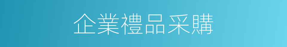 企業禮品采購的同義詞