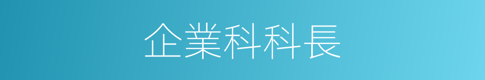 企業科科長的同義詞