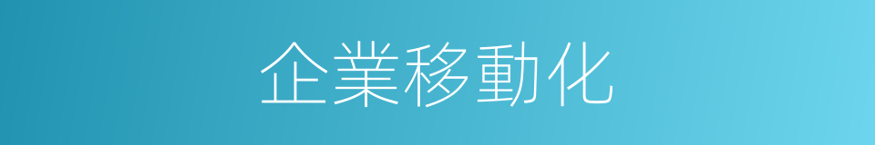 企業移動化的同義詞