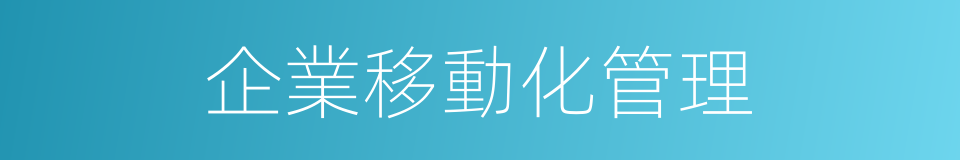 企業移動化管理的同義詞