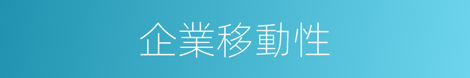 企業移動性的同義詞