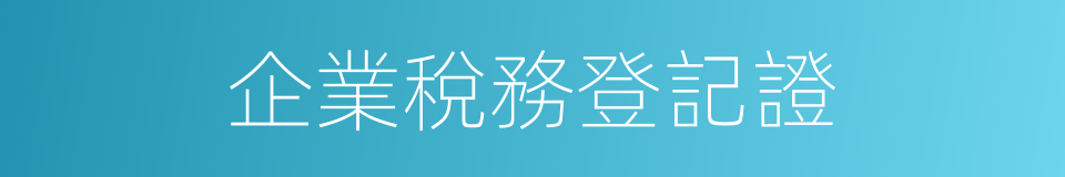 企業稅務登記證的同義詞