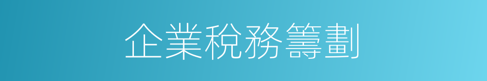 企業稅務籌劃的同義詞