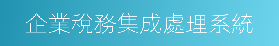 企業稅務集成處理系統的同義詞