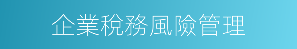 企業稅務風險管理的同義詞