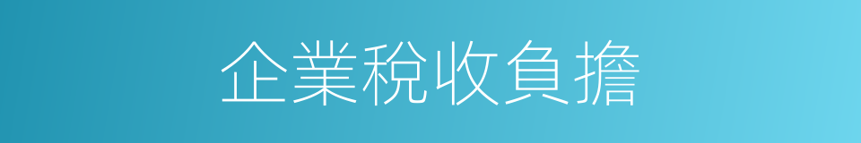 企業稅收負擔的同義詞