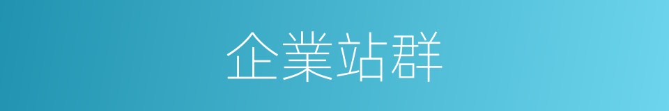 企業站群的同義詞