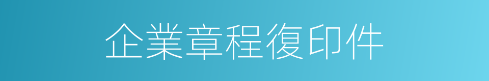 企業章程復印件的同義詞