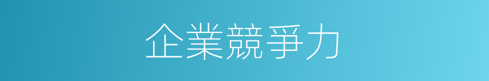 企業競爭力的同義詞