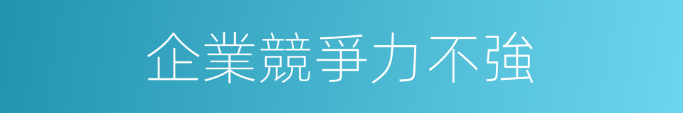 企業競爭力不強的同義詞