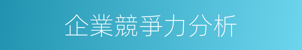 企業競爭力分析的同義詞