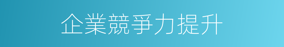 企業競爭力提升的同義詞