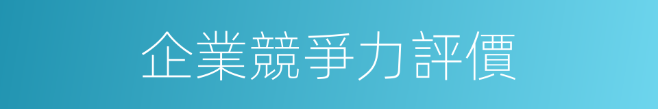 企業競爭力評價的同義詞