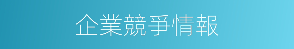 企業競爭情報的同義詞