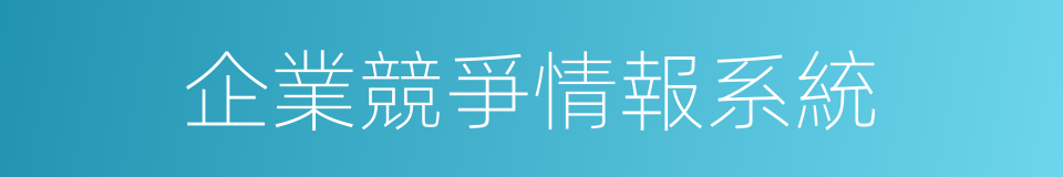 企業競爭情報系統的同義詞