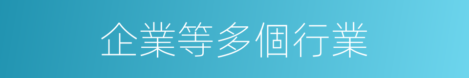 企業等多個行業的同義詞