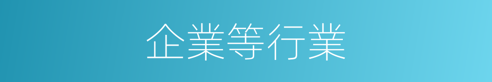 企業等行業的同義詞