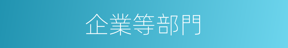 企業等部門的同義詞