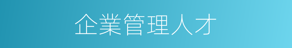 企業管理人才的同義詞