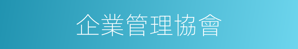 企業管理協會的同義詞