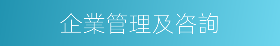 企業管理及咨詢的同義詞