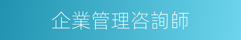 企業管理咨詢師的同義詞