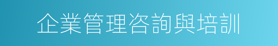 企業管理咨詢與培訓的同義詞