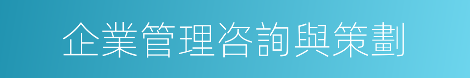 企業管理咨詢與策劃的同義詞