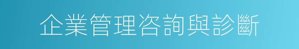 企業管理咨詢與診斷的同義詞