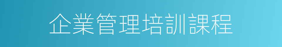企業管理培訓課程的同義詞