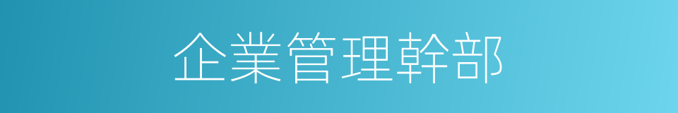 企業管理幹部的同義詞