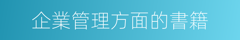 企業管理方面的書籍的同義詞