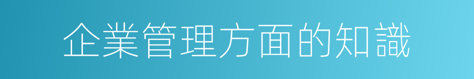 企業管理方面的知識的同義詞