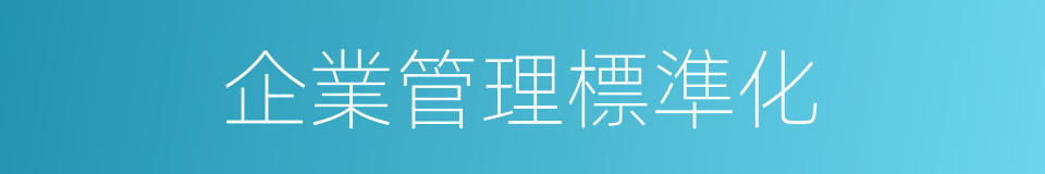 企業管理標準化的同義詞