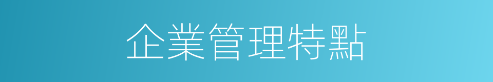 企業管理特點的同義詞