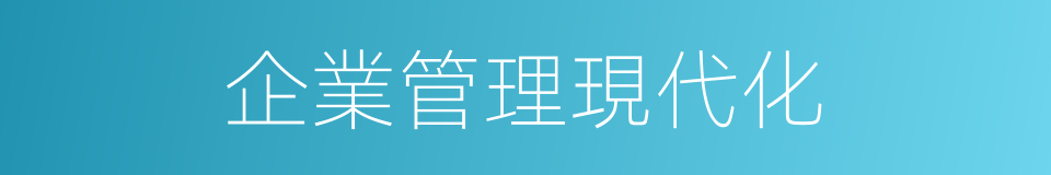 企業管理現代化的同義詞