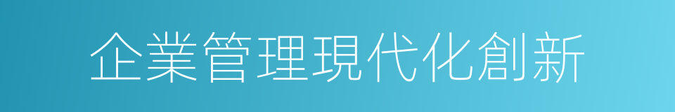 企業管理現代化創新的同義詞