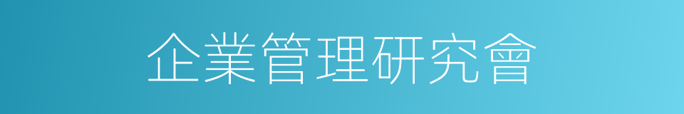 企業管理研究會的同義詞