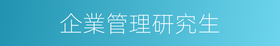 企業管理研究生的同義詞