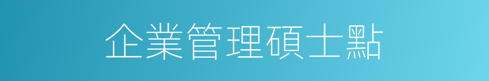 企業管理碩士點的同義詞