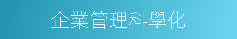 企業管理科學化的同義詞