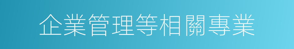 企業管理等相關專業的同義詞