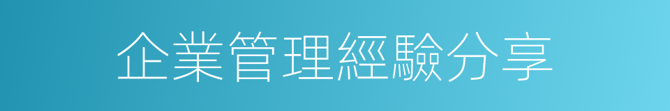 企業管理經驗分享的同義詞