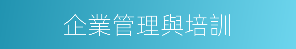 企業管理與培訓的同義詞