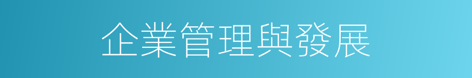 企業管理與發展的同義詞