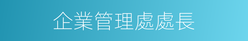 企業管理處處長的同義詞