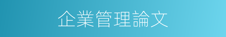 企業管理論文的同義詞