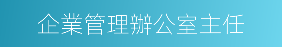 企業管理辦公室主任的同義詞